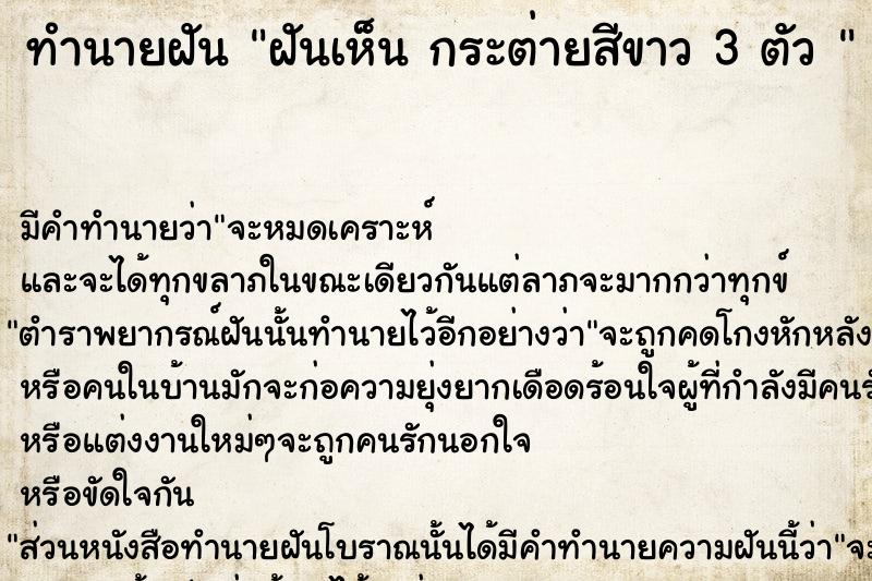 ทำนายฝันทำนายฝันฝันเห็นกระต่ายสีขาว3ตัว